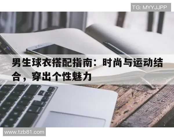 在篮球场上展现个性魅力的时尚穿搭技巧与拍照指南 在篮球场上展现个性魅力的时尚穿搭技巧与拍照指南