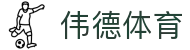 伟德体育 - bevictor伟德官方网站伟大始于1946