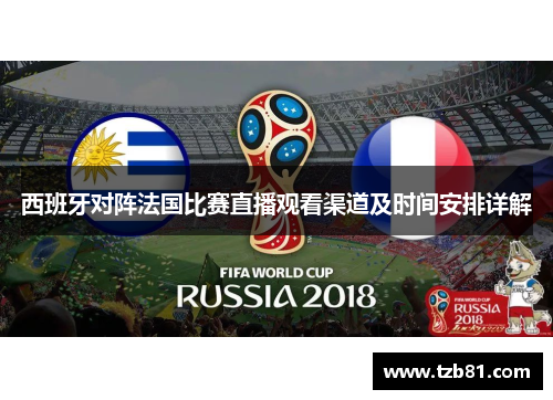 西班牙对阵法国比赛直播观看渠道及时间安排详解