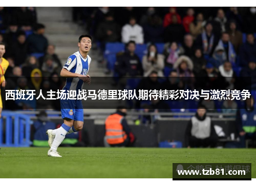 西班牙人主场迎战马德里球队期待精彩对决与激烈竞争