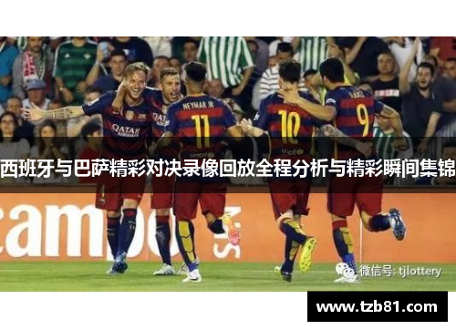 西班牙与巴萨精彩对决录像回放全程分析与精彩瞬间集锦