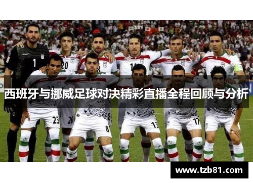 西班牙与挪威足球对决精彩直播全程回顾与分析