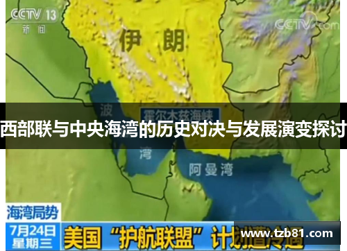 西部联与中央海湾的历史对决与发展演变探讨