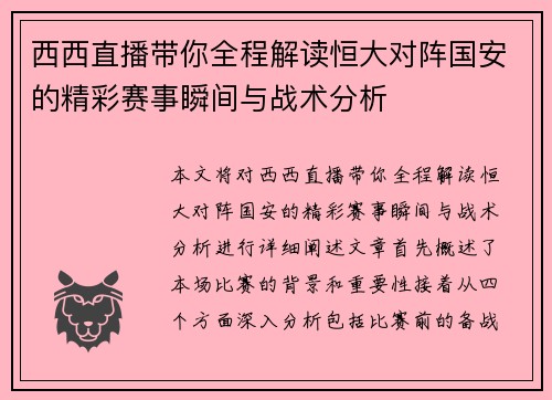 西西直播带你全程解读恒大对阵国安的精彩赛事瞬间与战术分析