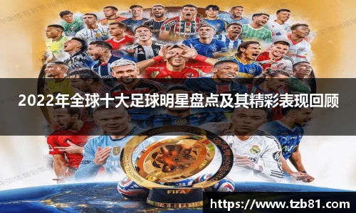 2022年全球十大足球明星盘点及其精彩表现回顾