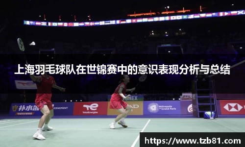 上海羽毛球队在世锦赛中的意识表现分析与总结