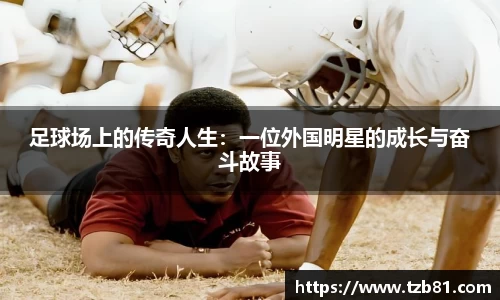 足球场上的传奇人生：一位外国明星的成长与奋斗故事