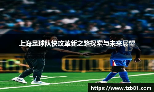 上海足球队快攻革新之路探索与未来展望