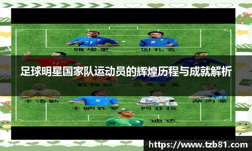 足球明星国家队运动员的辉煌历程与成就解析