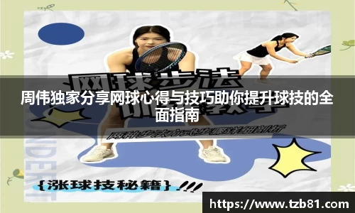 周伟独家分享网球心得与技巧助你提升球技的全面指南