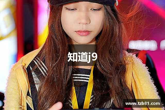 知道j9