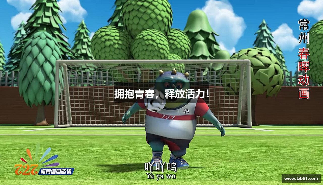 拥抱青春，释放活力！
